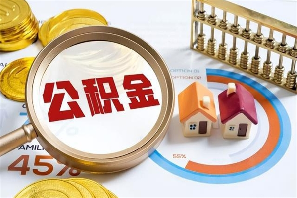 贺州在职怎么提公积金（在职如何提取住房公积金）